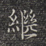 继