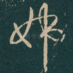 姊