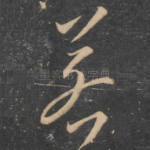 若