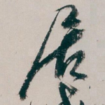 居
