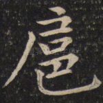 扈
