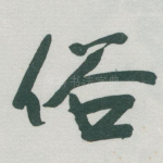 俗