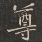 尊