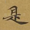 是