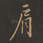 肩