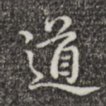 道