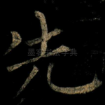 先