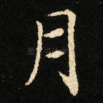 月