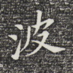 波