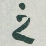 之
