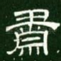 肃