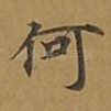 何