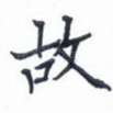 故