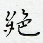 绝