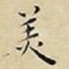 羙