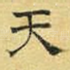 天