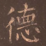 德