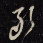 敢
