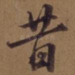 昔