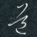 道
