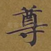 尊