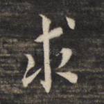 求