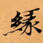 緣