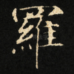 羅