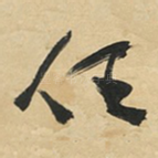 任