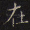 在