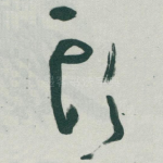 頭