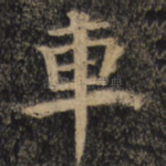 车