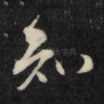 知