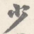 少