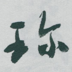 珎