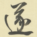 遂