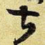 甚