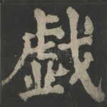 戏
