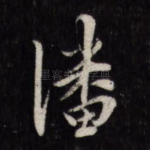 潘