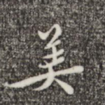 美