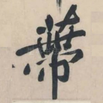蒂