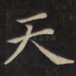 天