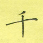 千