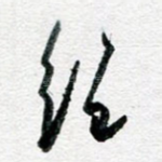 绝