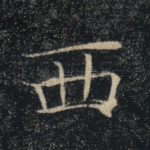 西