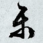 乐