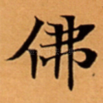 佛