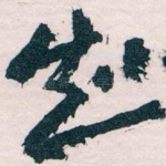 知