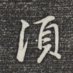 须