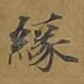 缘